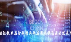 区块链技术在金融行业的