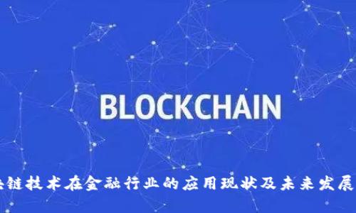 区块链技术在金融行业的应用现状及未来发展分析