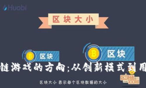 如何有效改变区块链游戏的方向：从创新模式到用户体验的全面解析