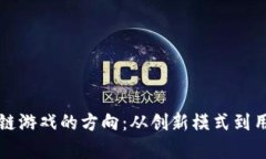 如何有效改变区块链游戏