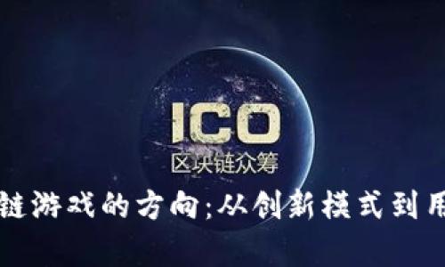 如何有效改变区块链游戏的方向：从创新模式到用户体验的全面解析