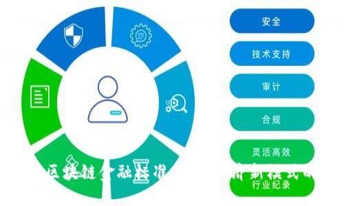 探索自贸港区块链金融标准：推动经济新模式的创新之路