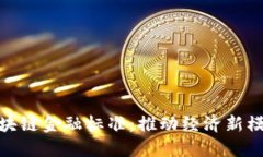 探索自贸港区块链金融标准：推动经济新模式的