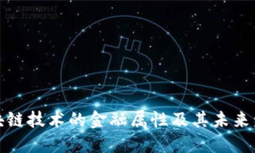 揭秘区块链技术的金融属性及其未来发展趋势