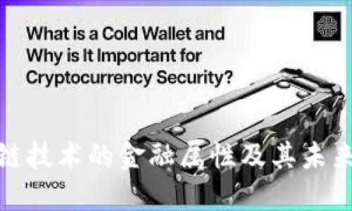 揭秘区块链技术的金融属性及其未来发展趋势