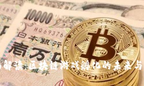 全面解读：区块链游戏孵化的未来与潜力