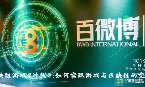 探秘区块链游戏《冲线》：如何实现游戏与区块链的完美结合？