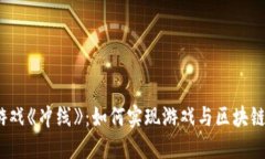 探秘区块链游戏《冲线》