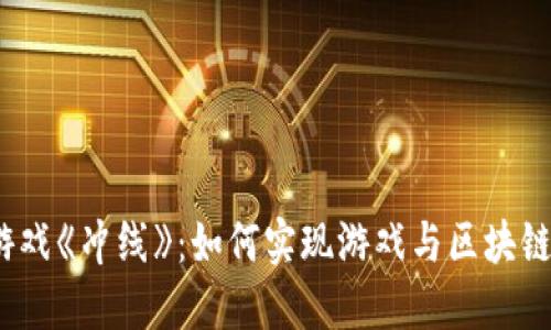 探秘区块链游戏《冲线》：如何实现游戏与区块链的完美结合？