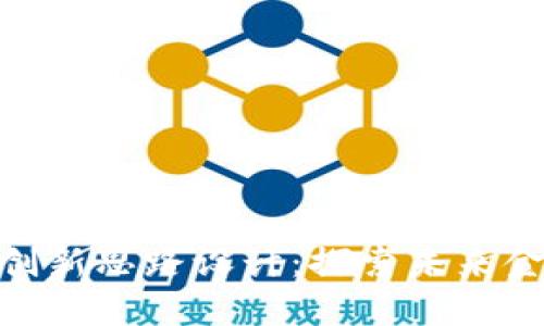 : 区块链金融创新思路设计：探索未来金融的变革之路