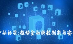完善区块链金融标准：推