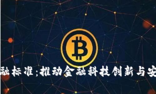 完善区块链金融标准：推动金融科技创新与安全的双重发展