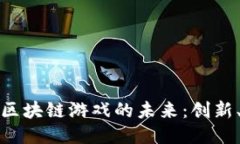 探索娱美德区块链游戏的