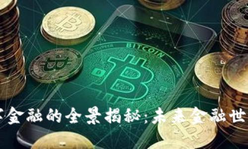 区块链数字金融的全景揭秘：未来金融世界的颠覆者