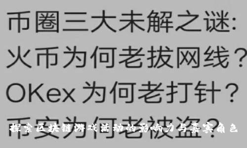 探索区块链游戏活动的影响力与嘉宾角色