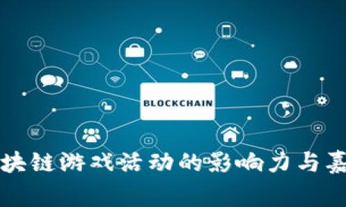 探索区块链游戏活动的影响力与嘉宾角色