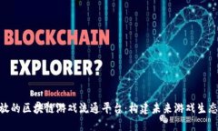 探索开放的区块链游戏流通平台：构建未来游戏