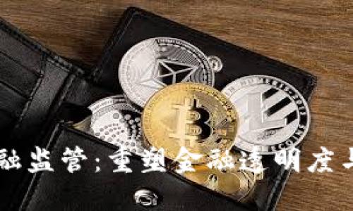 区块链加速金融监管：重塑金融透明度与安全性的未来
