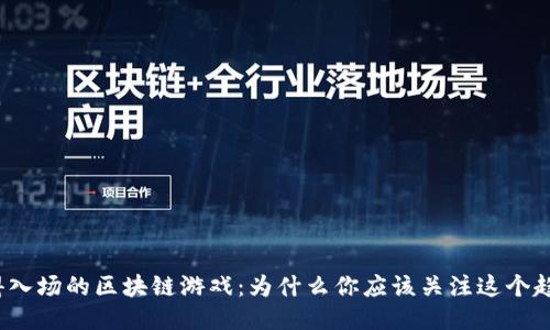 值得入场的区块链游戏：为什么你应该关注这个趋势？