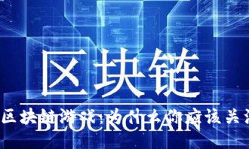 值得入场的区块链游戏：为什么你应该关注这个趋势？