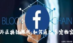 探索国外区块链游戏：如