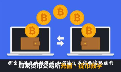 探索国外区块链游戏：如何通过养宠物实现赚钱