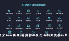 甘肃金融区块链：重塑金