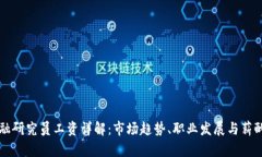 区块链金融研究员工资详解：市场趋势、职业发