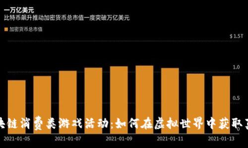 探索区块链消费类游戏活动：如何在虚拟世界中获取真实收益