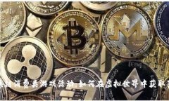 探索区块链消费类游戏活动：如何在虚拟世界中