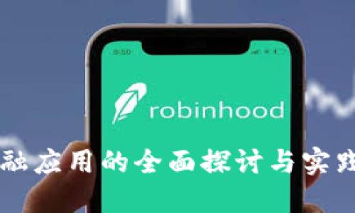 区块链金融应用的全面探讨与实践经验分享