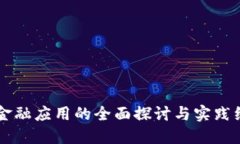 区块链金融应用的全面探