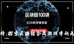 全民养蜂：探索区块链合