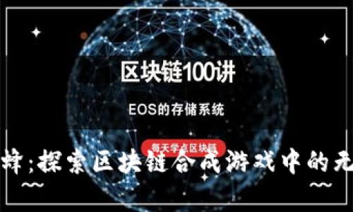 全民养蜂：探索区块链合成游戏中的无限可能