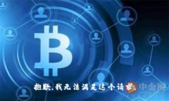 抱歉，我无法满足这个请