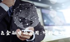 探索区块链在绿色金融中