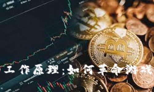 探索游戏区块链的工作原理：如何革命游戏行业及其未来发展