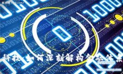 区块链科技：如何深刻解