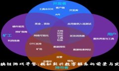 区块链游戏早餐：揭秘新