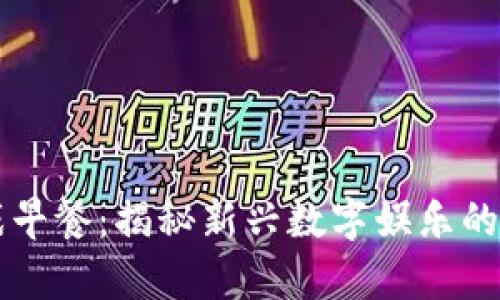 区块链游戏早餐：揭秘新兴数字娱乐的前景与发展