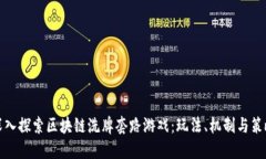 深入探索区块链洗牌套路
