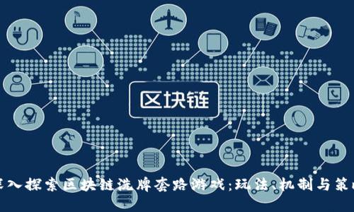 深入探索区块链洗牌套路游戏：玩法、机制与策略