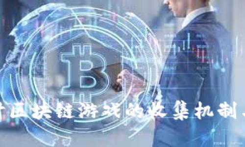 : 深入探讨区块链游戏的收集机制与未来发展