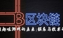 探索区块链趣味游戏的未