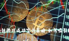 揭秘F3D区块链游戏成功宣传策略：如何吸引玩家