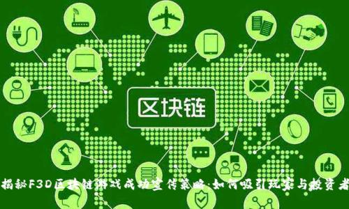 揭秘F3D区块链游戏成功宣传策略：如何吸引玩家与投资者
