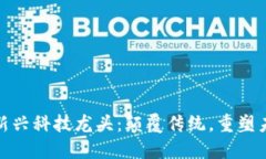金融与区块链新兴科技龙