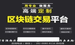 探索海南区块链游戏大赛