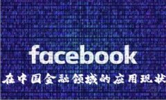 区块链技术在中国金融领