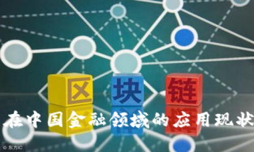 区块链技术在中国金融领域的应用现状与未来发展